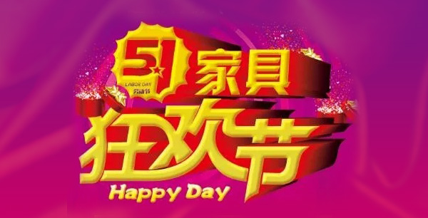 這個五一節來石橋鋪新亞家具廣場吧